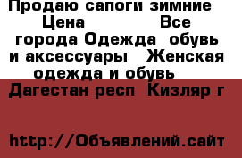 Продаю сапоги зимние › Цена ­ 22 000 - Все города Одежда, обувь и аксессуары » Женская одежда и обувь   . Дагестан респ.,Кизляр г.